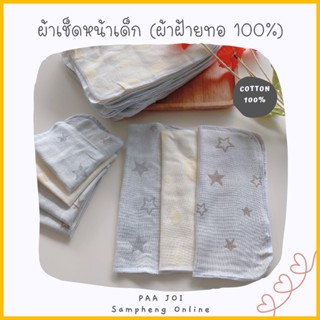 ผ้าเช็ดหน้าเด็กแรกเกิด ผ้าเช็ดน้ำลาย ผ้าฝ้ายทอ 100% (แบบบาง) ขนาด 25x25 ซม. พร้อมส่ง📦