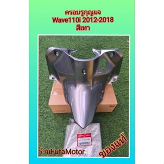 ครอบรูกุญแจเวฟ110iสีเทา. ปี 2011-2018. แท้เบิกศูนย์Honda​ 64310- KWW-740ZR