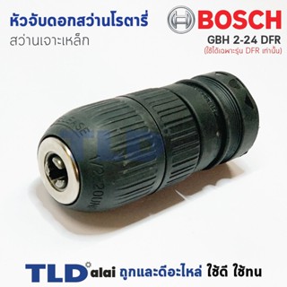 หัวจับดอกสว่าน เจาะเหล็ก Bosch บอช สว่านโรตารี่ รุ่น GBH 2-24 DFR (ใช้ได้ฉพาะรุ่น DFR เท่าน้ัน) สำคัญ รุ่น 2-24 DFR ร...