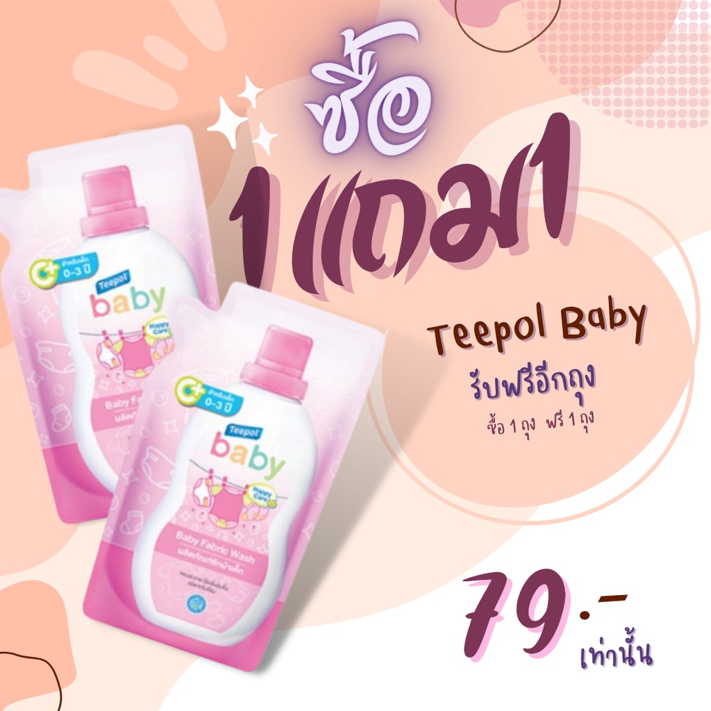 ผลิตภัณฑ์ซักผ้าเด็ก ซื้อ 1 แถม 1(Teepol Baby )สูตรอ่อนโยน เหมาะสำหรับเด็กอ่อน
