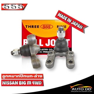 ลูกหมากปีกนกล่าง NISSAN Big-M 4WD ลูกหมากปีกนก นิสสัน บิ๊กเอ็ม รหัส SB-4562 ยี่ห้อ 555 ตองห้า (จำนวน 2 ชิ้น)