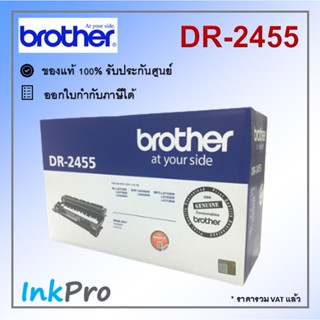 Brother DR-2455 ตลับแม่พิมพ์ Drum ของแท้