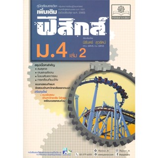 หนังสือ ค.ฟิสิกส์ เพิ่มเติม ม.4 เล่ม 2 (2560) ผู้แต่ง : นิรันดร์ สนพ.พ.ศ.พัฒนา หนังสือคู่มือเรียน คู่มือเตรียมสอบ