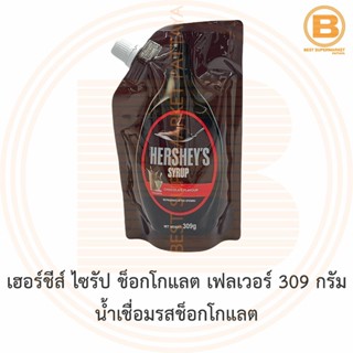 เฮอร์ชีส์ ไซรัป ช็อกโกแลต เฟลเวอร์ 309 กรัม น้ำเชื่อมรสช็อกโกแลต Hersheys Chocolate Flavour Syrup 309 g.