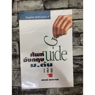 คัพท์อังกฤษ ม.ต้น (หนังสือมือสอง)&gt;99books&lt;