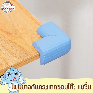 DODOLOVE โฟมยางกันกระแทกมุมโต๊ะ แพ็ค 10 ชิ้น กันกระแทกมุมโต๊ะ ฟองน้ำกันชน
