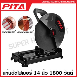 PITA แท่นตัดไฟเบอร์ 14 นิ้ว 1800 วัตต์ รุ่น Super Black รุ่น 05-003-500 ( Cut-Off Machine ) เครื่องตัดไฟเบอร์ เครื่องตัด