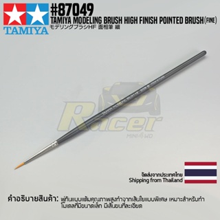 [พู่กันงานโมเดล] TAMIYA 87049 Modeling Brush High Finish Pointed Brush (Fine) พู่กันทามิย่าแท้ tool