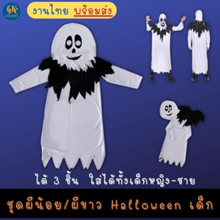 ชุดผีน้อย ชุดผีขาว ชุดผีสีขาว ชุดผ้าคลุมผีสีขาว ชุดฮาโลวีนเด็ก Halloweeen เด็กหญิง เด็กชาย แถมผ้าคลุมหัว พร้อมส่ง