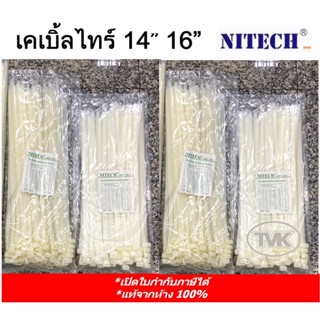 Nitech เคเบิ้ลไทร์ สายรัด ไนลอน 14",16" (100เส้น/ถุง) ยี่ห้อ Nitech หนวดกุ้ง cable tire คุณภาพสูง