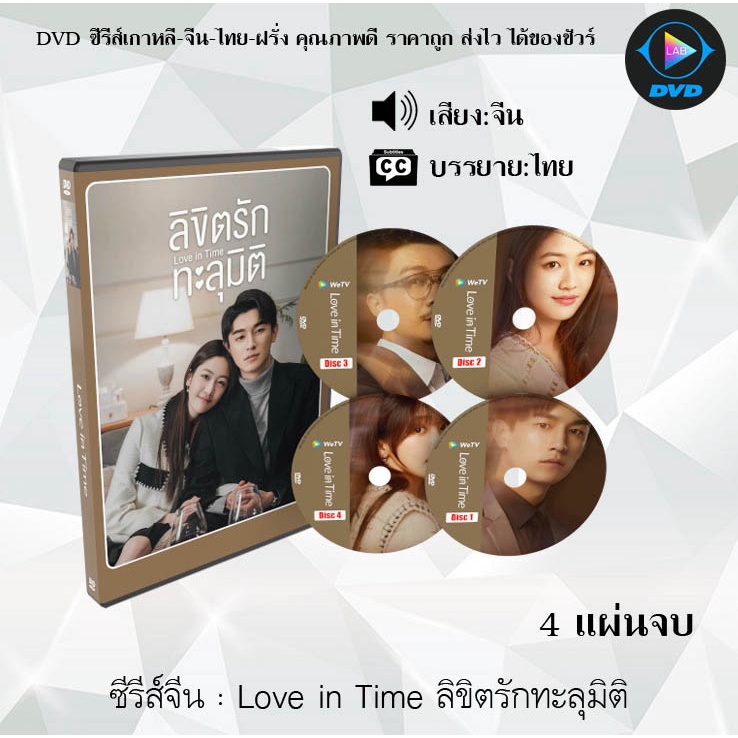 DVD ซีรีส์จีน ลิขิตรักทะลุมิติ Love in Time : 5 แผ่นจบ (พากย์ไทย+ซับไทย)