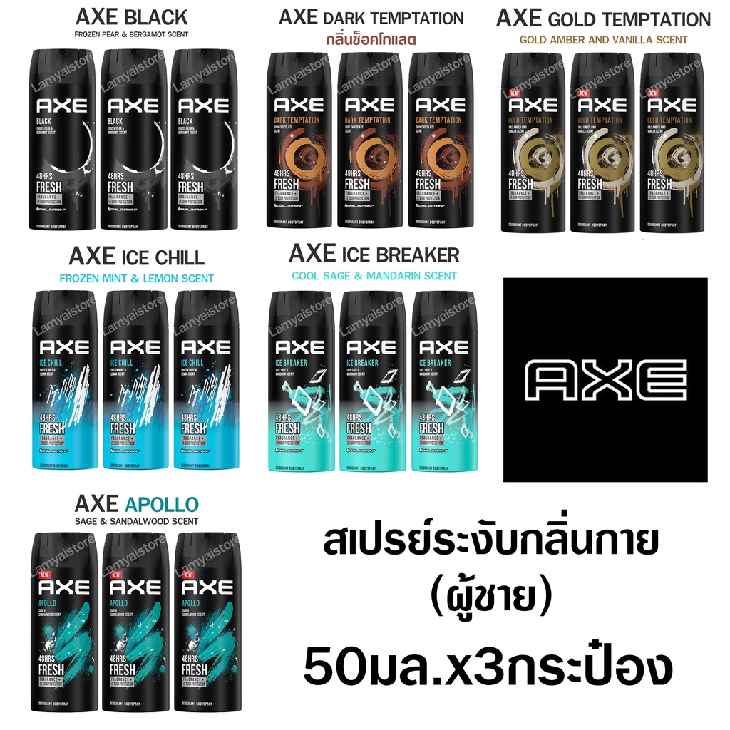 Axe แอ๊คซ์ สเปรย์ระงับกลิ่นกาย ผู้ชาย สเปรย์ น้ำหอมชายแท้ กลิ่นตัวหอม กลิ่นเซ็กซี่ 3x50ml.