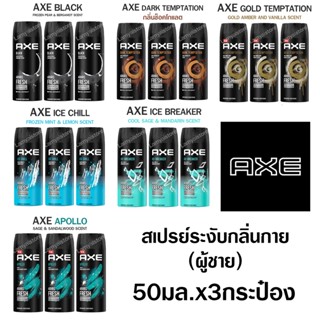 Axe แอ๊คซ์ สเปรย์ระงับกลิ่นกาย ผู้ชาย สเปรย์ น้ำหอมยั่วsex สเปรย์ น้ำหอมชายแท้ แอ๊กซ์ กลิ่นตัวหอม กลิ่นเซ็กซี่ 3x50ml.