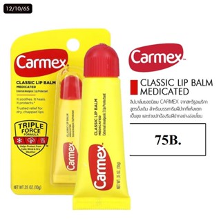 carmex usa. ลิปบำรุงริมฝีปาก