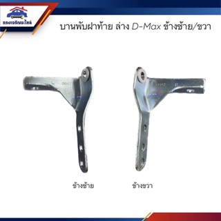 📦 บานพับฝากระบะท้าย ล่าง / บานพับฝาท้าย ISUZU D-Max 2003-2011 ข้างซ้าย/ขวา