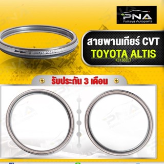 **สินค้าไม่มีรับประกัน** สายพานเกียร์CVT TOYOTA Altis ปี14 รหัสเกียร์K313