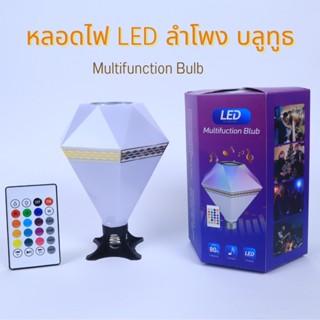 หลอดไฟ LED ลำโพงบลูทูธ หลอดไฟเปลี่ยนสี หลอดไฟลำโพง บลูทูธพร้อมรีโมท