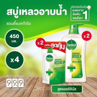 Dettol เดทตอล เจลอาบน้ำ สบู่เหลวเดทตอล แอนตี้แบคทีเรีย สูตรออริจินัล 450มล.X4