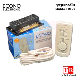 ECONO ชุดรูมเทอร์โม รุ่น RT03 แบบ ELECTRONIC แบบมีสาย