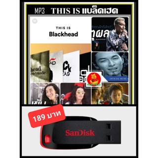 USB-MP3 This Is Blackhead แบล็คเฮด รวมเพลงฮิตที่สุด 50 เพลง (320 Kbps) #เพลงไทย #เพลงร็อคยุค90 ☆แฟลชไดร์ฟ-ลงเพลงพร้อมฟัง