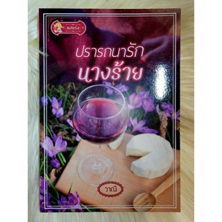 ส่งฟรี! หนังสือนิยายรักมือ 1 แนวโรแมนติก เรื่อง ปรารถนารักนางร้าย ผู้แต่ง วาณี ราคาถูก​เล่มละ 79 บ.ค่ะ🎁🎀❤️