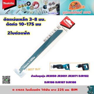 Makita D-51655 ใบเลื่อยชัก 14ฟัน ยาว 225 มม. BIM