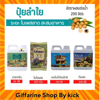 [ส่งฟรี] ปุ๋ยลำใย ปุ๋ย กิฟฟารีน ปุ๋ยทางใบ ระยะใบเพสลาด สะสมอาหาร Giffarine