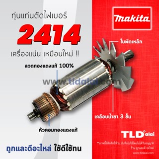 💥ทุ่นDCA💥 ทุ่นแท่นตัดไฟเบอร์, ตัดเหล็ก Makita มากีต้า14นิ้ว รุ่น 2414 (11ฟัน) อย่างดี // อะไหล่ ทุ่น