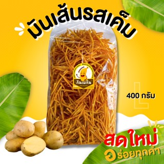 กินเพลิน ส่งไว|ถูก✨🥔มันเส้น เค็ม (Size L) กรอบ อร่อย ไม่เหม็นหืน 100% มันอบกรอบ มันฝรั่งทอดกรอบ มันเส้น มันทอด มันไข่ 🥔