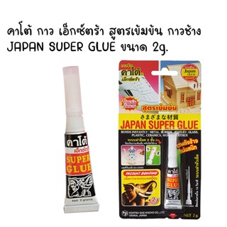 คาโต้ กาว เอ็กซ์ตร้า สูตรเข้มข้น กาวช้าง JAPAN SUPER GLUE ขนาด 2g.