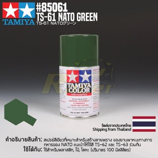 [สีสเปรย์แลคเกอร์] TAMIYA 85061 Lacquer Spray TS-61 Nato Green (100ml) สีทามิย่าแท้ paint