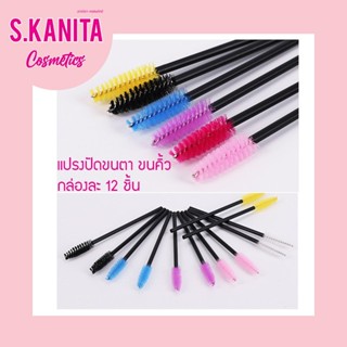 🌸สินค้าพร้อมส่ง🌸แปรงปัดขนตา แปรงปัดขนคิ้ว กล่องละ 10 ชิ้น คละสี