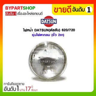 ไฟหน้า DATSUN(ดัสสัน) 620/720 รุ่นไฟตากลม