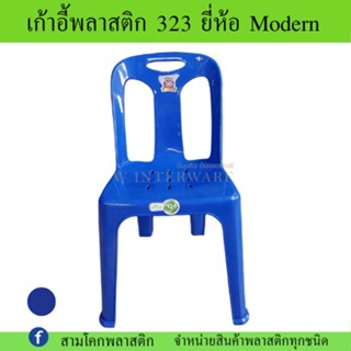 เก้าอี้พลาสติก323 เกรด A  ยี่ห้อ Modern งานมาตรฐานราชการ อายุการใช้งานนานถึง12ปี