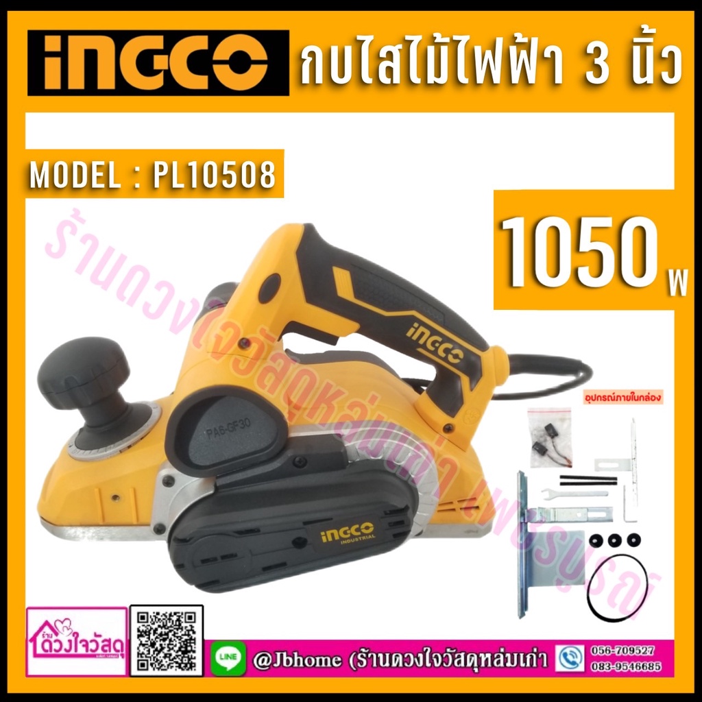 INGCO กบไสไม้ไฟฟ้า รุ่น PL10508 3 นิ้ว