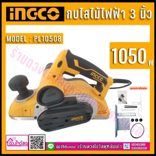 INGCO กบไสไม้ไฟฟ้า รุ่น PL10508 3 นิ้ว