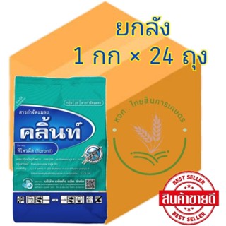 คลิ้นท์ พิโฟรนิล แบบเม็ด สารกำจัดไส้เดือนฝอย ปลวก เพลี้ย หนอน ด้วง แมลงบนดิน 1 กิโลกรัม 📦แบบยกลัง📦