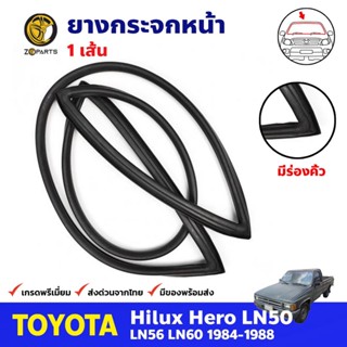 ADV ยางกระจกหน้า มีร่องคิ้ว สำหรับ Toyota Hilux Hero LN50 ปี 1984 - 1988