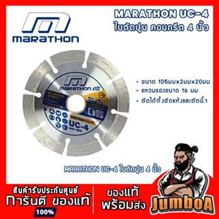 MARATHON UC4 ใบเพชรตัดคอนกรีต ใบตัดปูน 4" ตัดแห้ง ตัดน้ำ ULTRA CUT UC4