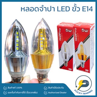 NEOPRO หลอดจำปา LED 5W แสงขาวและแสงวอร์ม E14