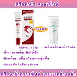 1เเถม1 Concept Anti-Melasma-ครีมทาฝ้า คอนเซ็ปท์ ครีมสูตรลดเลือนฝ้า ขนาด 24 กรัม  เเถม ฟรี Clearasoft Acne 30 G