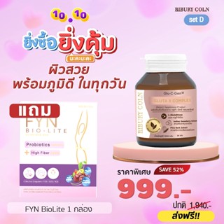 10.10 Set D  (Gluta X 1 ขวด แถมฟรี Fyn Bio-Lite 1 กล่อง) ส่งฟรี