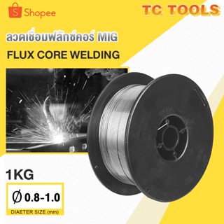 ลวดเชื่อมฟลักซ์คอร์ FLUX CORE 0.8-1.0 mm ม้วน 1 กก. ลวดเชื่อมฟั๊กคอ ลวดเชื่อมมิ๊ก ลวดเชื่อม MIG