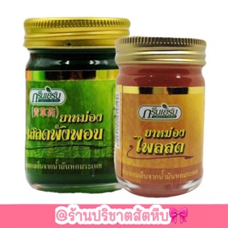 ยาหม่องกรีนเฮิร์บ(เสลดพังพอน/ไพลสด)