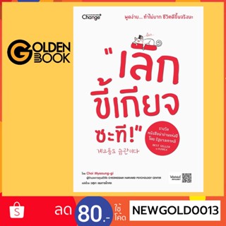 Goldenbook : หนังสือ   เลิกขี้เกียจซะที!