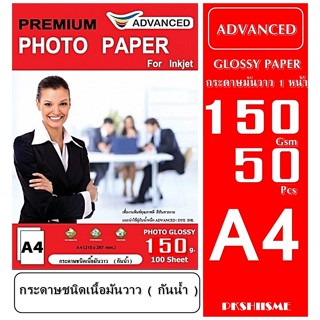 กระดาษโฟโต้ 150 แกรม แบบมันวาว 100 แผ่น กันน้ำ  A4  ADVANCED Glossy Photo  Paper Water Proof สีสันสวยสดใส ติดทนนาน