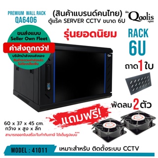 ค่าส่งถูก! (รวมค่าส่งแล้ว ส่งแบบ Seller Own Fleet) ตู้แร็ค รุ่น QA6406 ขนาด 6U Qoolis + พัดลม2 + ถาด *ต้องประกอบเอง