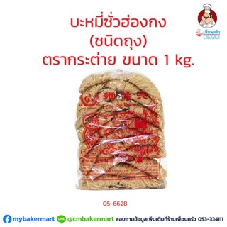 บะหมี่ซั่วฮ่องกง ตรากระต่าย ขนาด 1 กก. (05-6628)