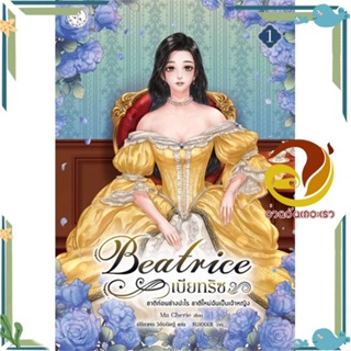 หนังสือ Beatrice เบียทริซ ชาติก่อนช่างปะไรฯ ล.1 หนังสือ แฟนตาซี/ผจญภัย ผู้แต่ง : Ma cherie สนพ. Fuurin (ฟูริน) พร้อมส่ง