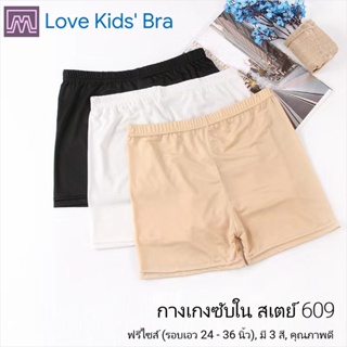 Love Kids Bra / #609 กางเกงซับใน สเตย์ สตรี &amp; นักเรียน ขาสั้น ฟรีไซส์, ใส่สบาย (รอบเอว 24 - 36 นิ้ว): มี 1 สี [1 ตัว]